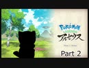 ポケモンLEGENDSアルセウス】普通にプレイするだけ part2【ゆっくり実況】