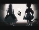 【MAD】一途【ウマ娘プリティーダービー Season2】