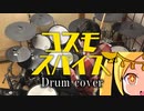 【叩いてみた】ピノキオピー - コスモスパイス feat. 鏡音リン・鏡音レン・初音ミク / Cosmospice【ドラム / Drum cover】