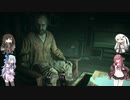 【バイオハザード７】姉妹×２の涼しさと刺激を求めてPart20【VOICEROID実況・CoeFont実況・AI.VOICE実況】
