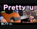 【SEVENTEEN】 ギターのみで「Pretty u」 / ギターカバー