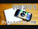24のかけら【フィルムカメラ リレー企画】