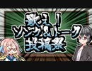 歌え！ソング＆トーク投稿祭