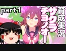 【ウマ娘】サクラチヨノオー育成ストーリーpart１【ゆっくり実況】