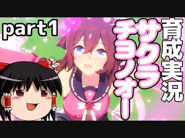 【ウマ娘】サクラチヨノオー育成ストーリーpart１【ゆっくり実況】