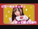 【虹みみゆ】どりーみんチュチュ【歌って踊ってみた】【セーラー服と手作り衣装】原曲MV風