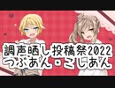【調声晒し投稿祭2022】弦巻マキとさとうささらとつぶあん・こしあん【CeVIO劇場】