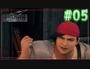 大好きな人たちとコンドルフォーーート【FF7R EPISODE INTER mission】【2人実況】【PS5】#05