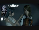【零　濡鴉ノ巫女】冷静にホラーゲーム実況＃9-3【podbow】