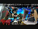 【プラモ製作】メガミデバイス BULLET KNIGHTS エクスキューソナー 　BRIDE　～ベルセルク風に塗装してみた～