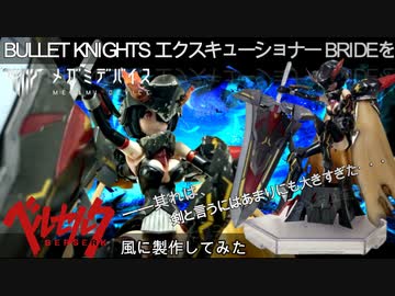 【プラモ製作】メガミデバイス BULLET KNIGHTS エクスキューソナー 　BRIDE　～ベルセルク風に塗装してみた～