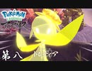 俺の知ってるドレディアと違う 第八【Pokémon LEGENDS アルセウス】
