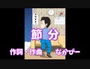 ボカロ　なかぴー/節分　オリジナルソング　
