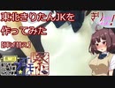 東北きりたんJK Ver.を作ってみた【第二回ボイロプラモ祭】【すげ替え】