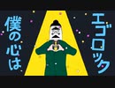 【歌ってみた】エゴロック (Covered by 杯空)【鏡音レン/すりぃ】