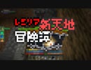 【Minecraft】レミリア新天地冒険譚 Part.12【ゆっくり実況】