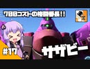 #17 【TPS】結月ゆかりと東北きりたんの『機動戦士ガンダム バトルオペレーション2』