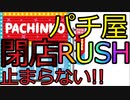 ネット民「パチ屋潰れすぎで大草原ｗｗｗ」