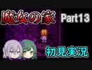 【二人実況】魔女の家Part13～赤い靴が似合う女の子～【初見プレイ】