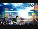 ニコカラ／チカ＿／on vocal