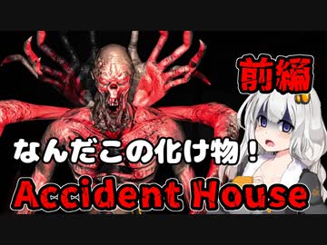 【Accident House】騙されて別荘に行ったら酷い目にあった VOICEROID実況