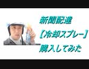 新聞配達【冷却スプレー】購入してみた 2020.9.8