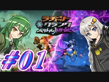 【ラチェット&クランク パラレル・トラブル】きずずん次元旅行 part1【VOICEROID実況】
