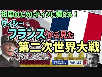 【ゆっくり解説】逆視点の世界史　第20回　ヴィシーフランスから見た第二次世界大戦