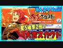 【あんスタ】大吉スカウト(Basic)【ガチャ記録】