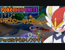 【ポケモンユナイト】ゆっくり実況part25「やらかしウサギ」