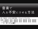 音楽で人を不安にさせる方法② 【リズム編】