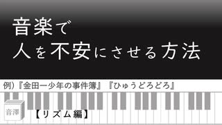 音楽で人を不安にさせる方法② 【リズム編】