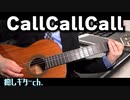 【SEVENTEEN】 CallCallCall/ ギターカバー