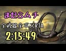 077.ダークソウル3_全ボスRTA_IGT2時間15分49秒_まだらムチ1/3