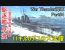 【War Thunder海軍】Operation「W.I.N.T.E.R.」の海タスク報酬・駆逐艦早波で11キル0デス  惑星海戦の時間だ Part64【ゆっくり実況・日本海軍】