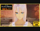 寝る前に自由のために立ち上がる#1【テイルズオブアライズ実況プレイ】【ネタバレ注意】