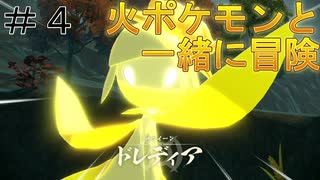 【ポケモン アルセウス】火ポケモンと一緒に冒険！　＃４