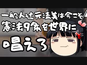 辻元清美はロシアウクライナの国境で憲法9条唱えてきたら？