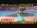 ポケモンレジェンズ アルセウス　オヤブン　トリトドンの捕まえ方は？出現場所は？　＃４２６【Pokémon LEGENDS アルセウス】