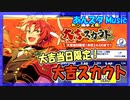 【あんスタ】大吉スカウト(Music)【ガチャ記録】