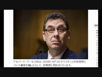 ファイザー社長が「ワクチン効果の詐欺罪」で起訴される
