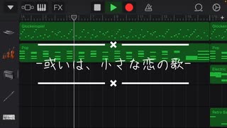 “7 Days to End With You” のイメージソング作った “-或いは、小さな恋の歌-“