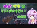 【FF7FS】ゆかマキはミッドガルを行く！90日目【VOICEROID実況】