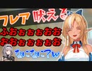 ドードーを燃やし楽しくなる不知火フレアｗ【不知火フレア/白銀ノエル/ホロライブ】