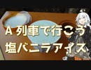 紲星あかりの駅弁＆駅そば巡り 特別編1 特急A列車で行こう 塩バニラアイス【VOICEROIDグルメ】