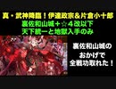 [裏佐和山城＋☆４改以下] 真・武神降臨！伊達政宗＆片倉小十郎 超難 ４戦功獲得 [天下統一と地獄入手のみ]