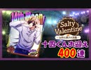 【ヒプマイARB】Salty Valentine 報酬Gコレクト400連【ガチャ動画】