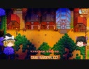 【Stardew Valley】 マオののんびり農場日誌２ 【ゆっくり実況】その172