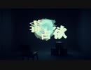 毒占欲 歌ってみた【さゆ×aoi】