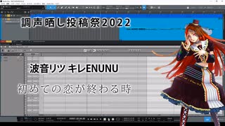 【波音リツAI(ENUNU)】初めての恋が終わる時【調声晒し投稿祭2022】